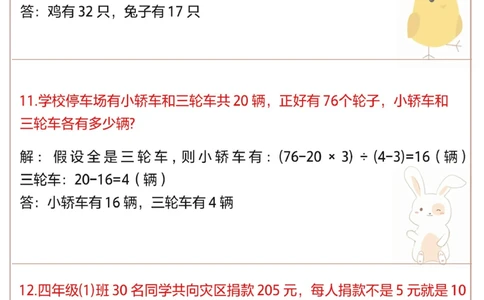 小学鸡兔同笼常考易错题_2025抖音最火小学全科全年级资料大全集超完整版_小学数学VIP资源禁止外传