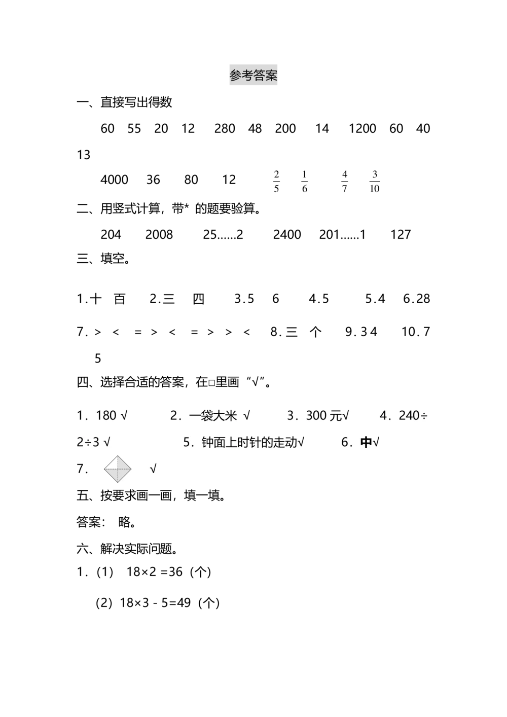 名校密卷人教版数学三年级上册期末测试卷（六）及答案_小学试卷大合集_三年级数学上册（单元期中期末试卷）_人教版数学三年级（上）期末考试题14套（含答案）