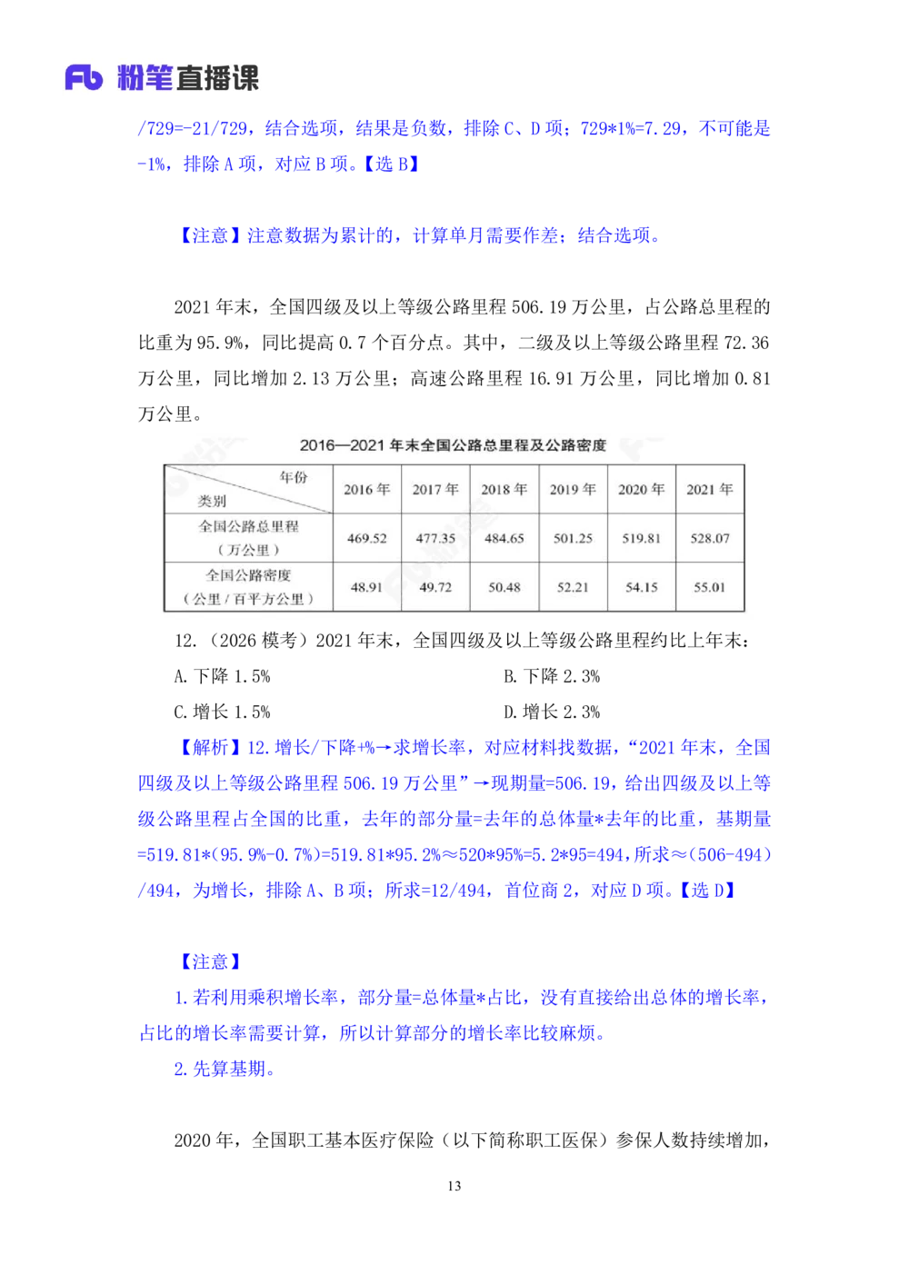 2025.07.26+一般增长率高分突破一+陶昶安（笔记）（粉刷刷26考季公考笔试专项刷题营）_各省考资料汇总_1、2026省考资料（持续更新中）_1、2026省考系统班课程（推荐先看）_课件_笔记