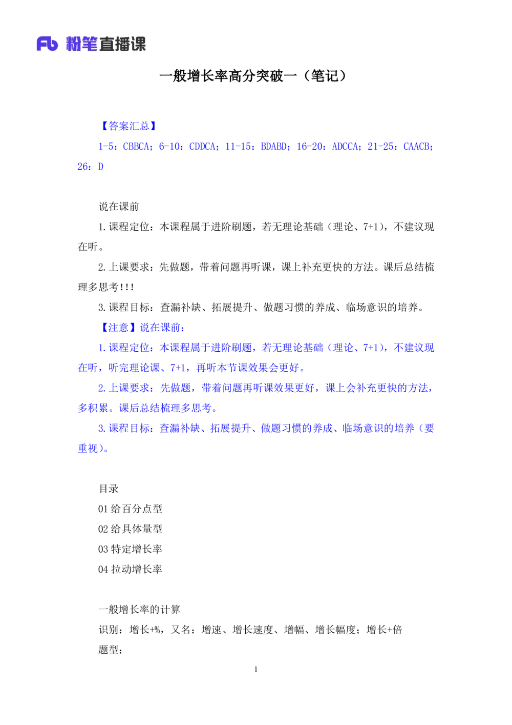 2025.07.26+一般增长率高分突破一+陶昶安（笔记）（粉刷刷26考季公考笔试专项刷题营）_各省考资料汇总_1、2026省考资料（持续更新中）_1、2026省考系统班课程（推荐先看）_课件_笔记