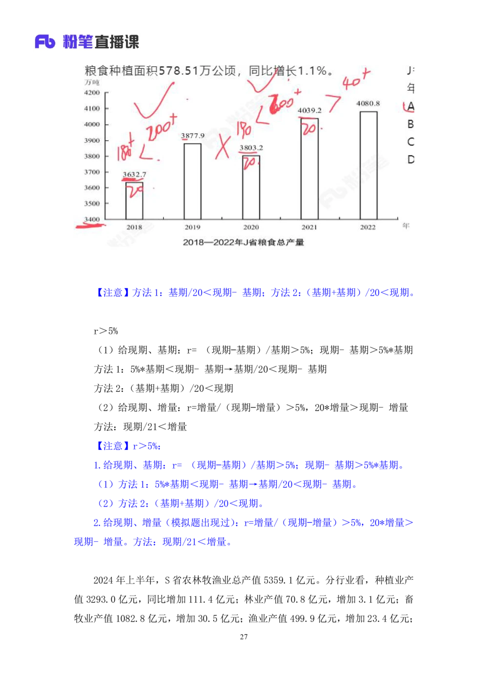 2025.07.26+一般增长率高分突破一+陶昶安（笔记）（粉刷刷26考季公考笔试专项刷题营）_各省考资料汇总_1、2026省考资料（持续更新中）_1、2026省考系统班课程（推荐先看）_课件_笔记