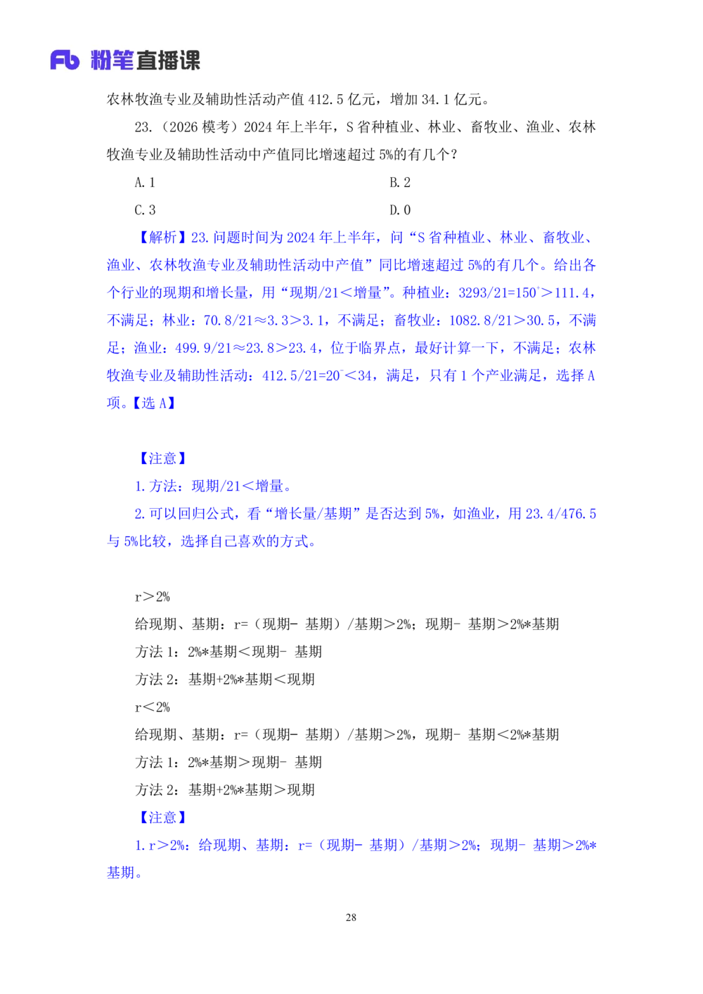 2025.07.26+一般增长率高分突破一+陶昶安（笔记）（粉刷刷26考季公考笔试专项刷题营）_各省考资料汇总_1、2026省考资料（持续更新中）_1、2026省考系统班课程（推荐先看）_课件_笔记