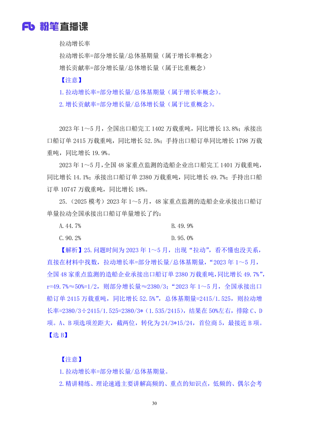 2025.07.26+一般增长率高分突破一+陶昶安（笔记）（粉刷刷26考季公考笔试专项刷题营）_各省考资料汇总_1、2026省考资料（持续更新中）_1、2026省考系统班课程（推荐先看）_课件_笔记