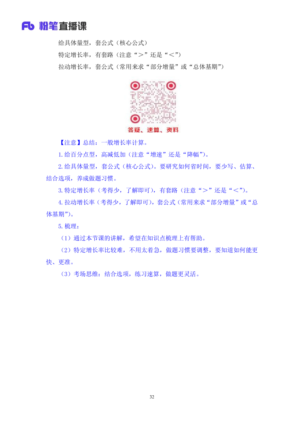 2025.07.26+一般增长率高分突破一+陶昶安（笔记）（粉刷刷26考季公考笔试专项刷题营）_各省考资料汇总_1、2026省考资料（持续更新中）_1、2026省考系统班课程（推荐先看）_课件_笔记