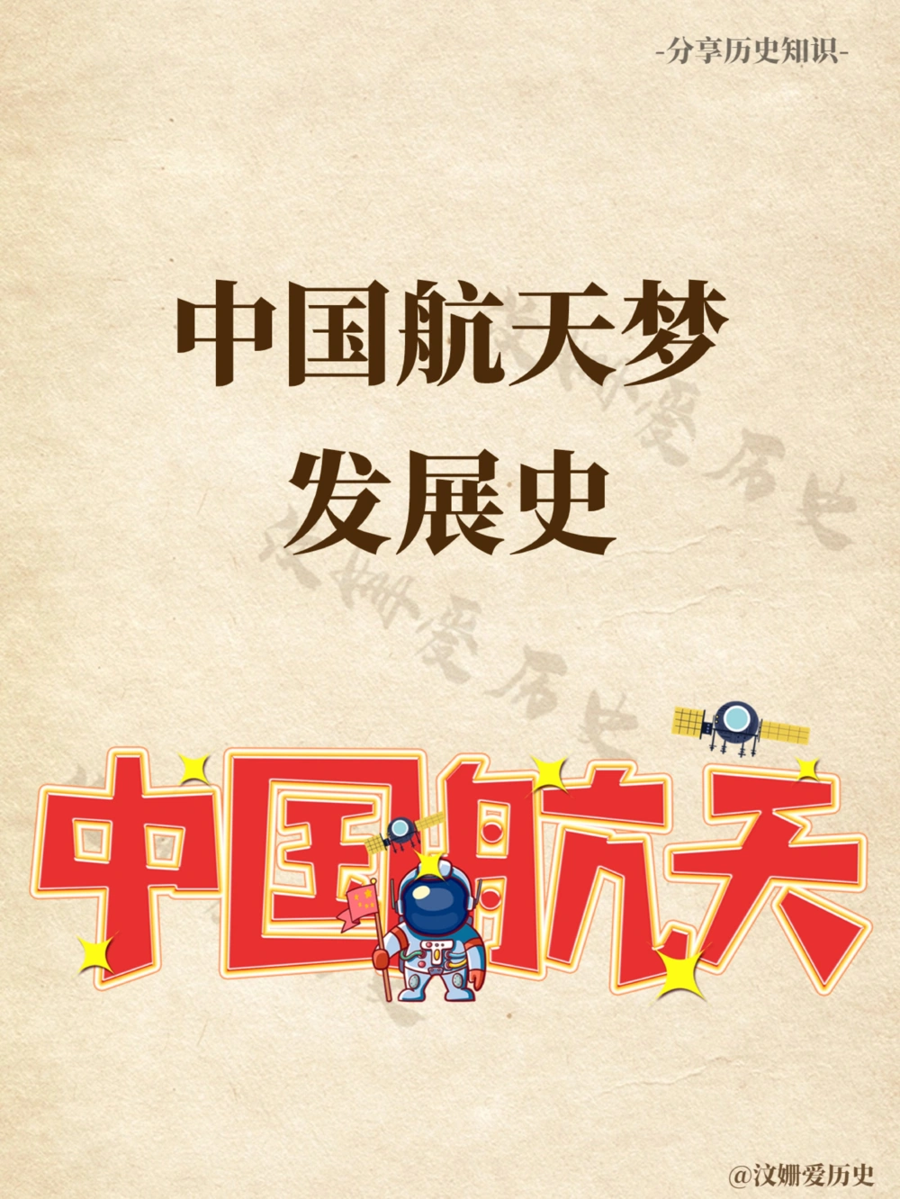 中国航天梦发展史_中小学精品资料(高清可打印)_百科知识大全集312份高清资料整理版