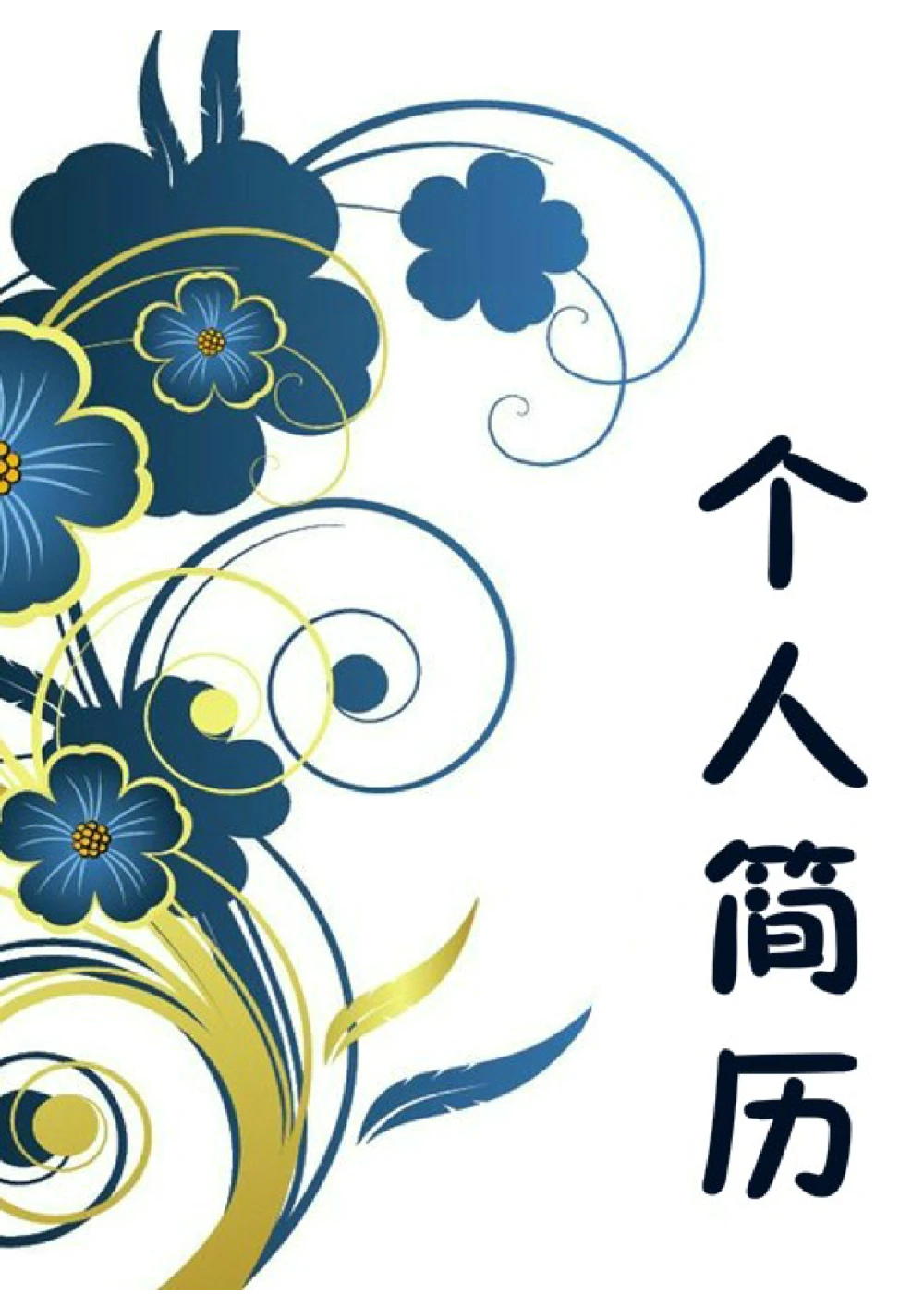 034.艺术花朵_表格式_适用于应届生_2页式_无内容_有封面_有目录_自荐信_26考研复试_复试真题、简历模板、补充资料（旧版资料）_01.复试联系导师及简历模板_简历模板大全