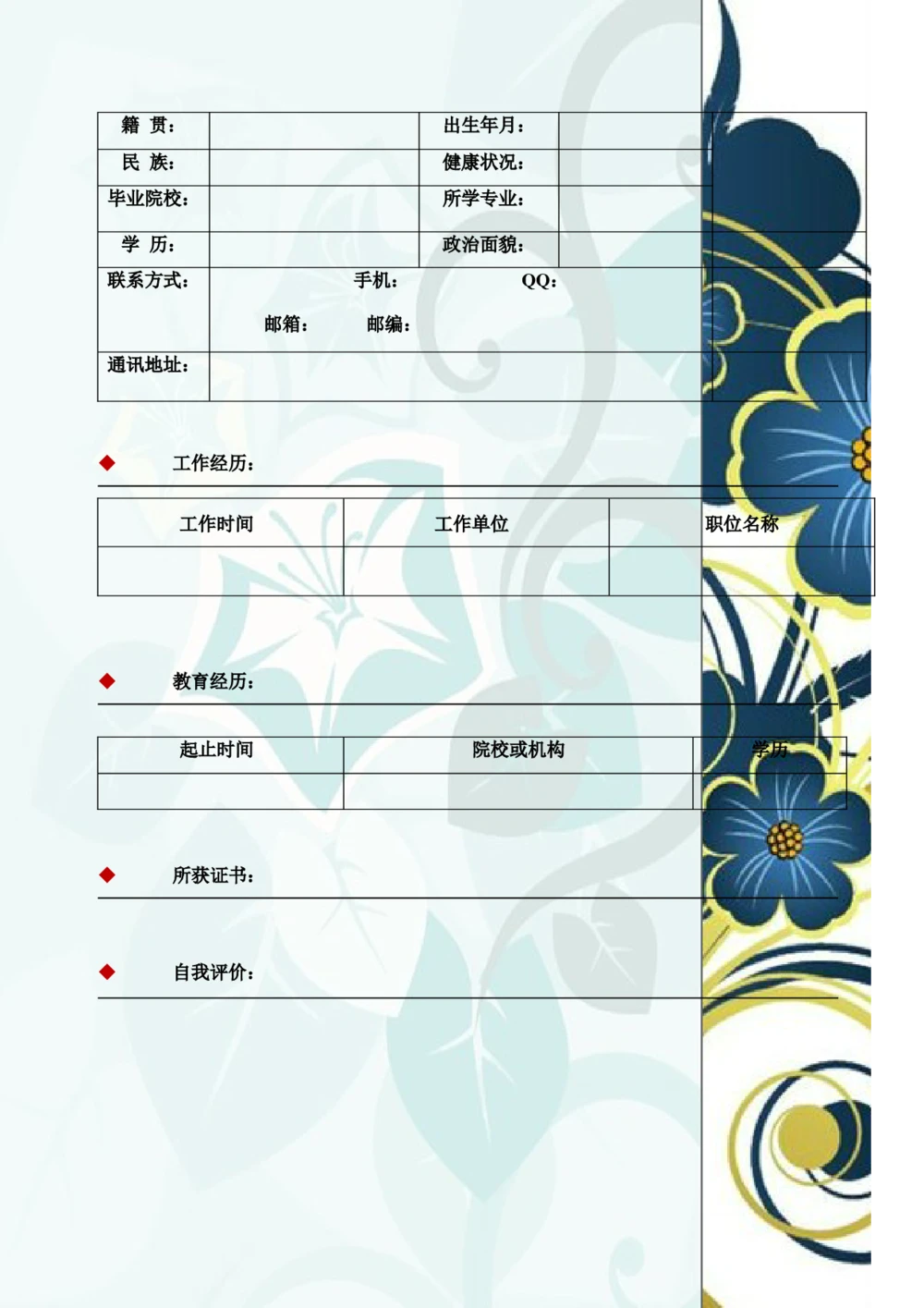 034.艺术花朵_表格式_适用于应届生_2页式_无内容_有封面_有目录_自荐信_26考研复试_复试真题、简历模板、补充资料（旧版资料）_01.复试联系导师及简历模板_简历模板大全