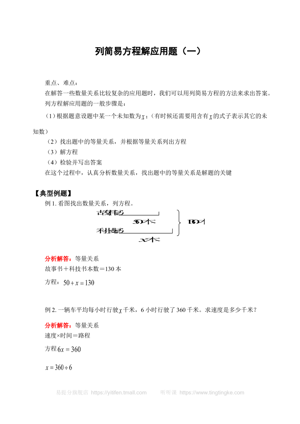 列简易方程解应用题（一）(含答案)-_小学奥数举一反三1-6年级相关课程_奥数历年杯赛真题全套（PDF、Word可打印）_09、小学奥林匹克辅导及答案36套