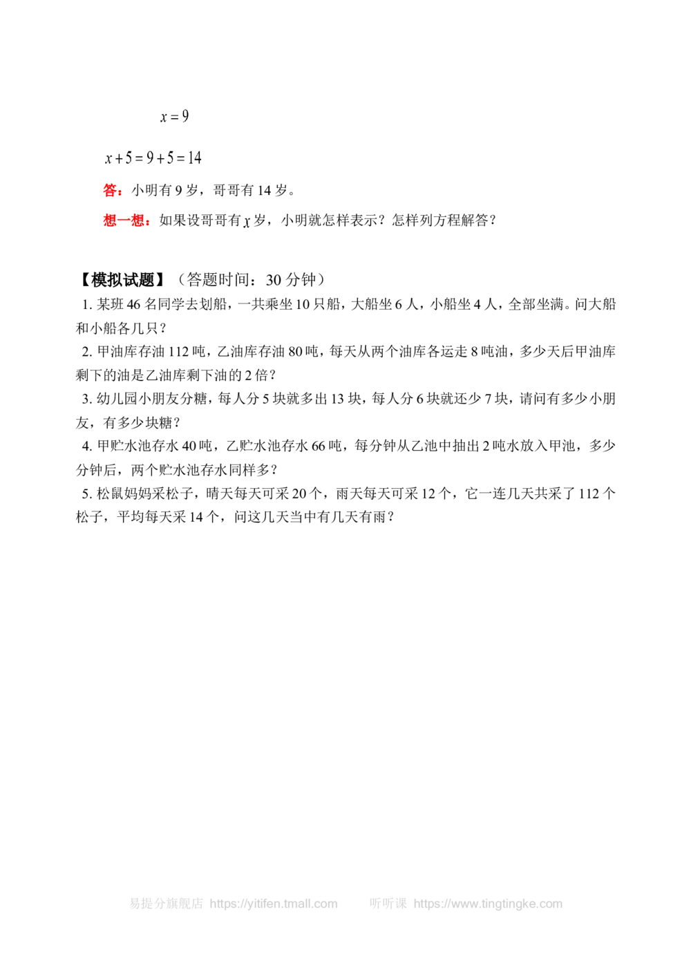 列简易方程解应用题（一）(含答案)-_小学奥数举一反三1-6年级相关课程_奥数历年杯赛真题全套（PDF、Word可打印）_09、小学奥林匹克辅导及答案36套