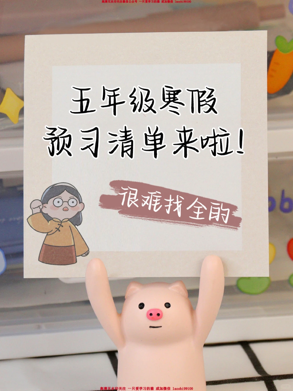 开学前一定要看-五年级下册预习重点_2025抖音最火小学全科全年级资料大全集超完整版_小学语文VIP资源禁止外传