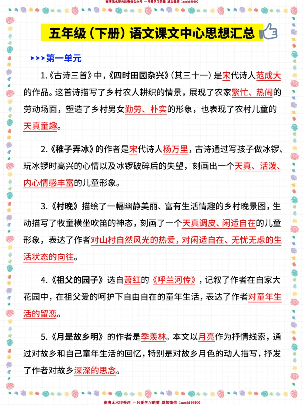 开学前一定要看-五年级下册预习重点_2025抖音最火小学全科全年级资料大全集超完整版_小学语文VIP资源禁止外传