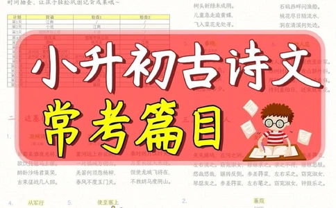小升初古诗文常考重点篇目_2025抖音最火小学全科全年级资料大全集超完整版_小学语文VIP资源禁止外传