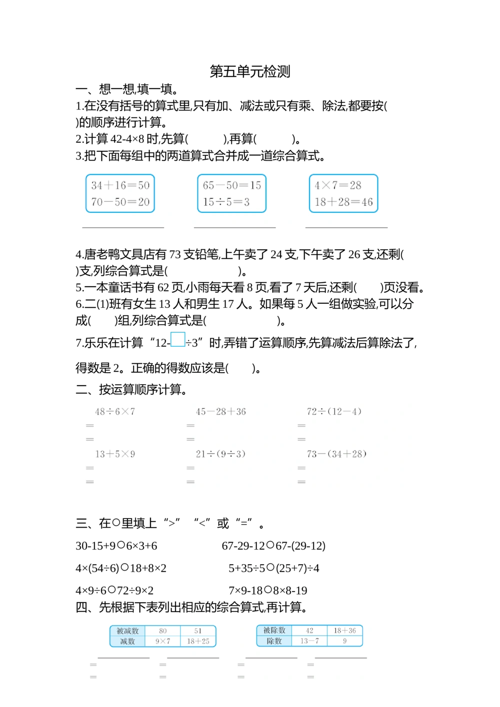 第五单元检测卷2_小学试卷大合集_二年级数学下册（单元期中期末试卷）_北师大版二年级数学下册单元期中期末测试卷_第五单元混合运算