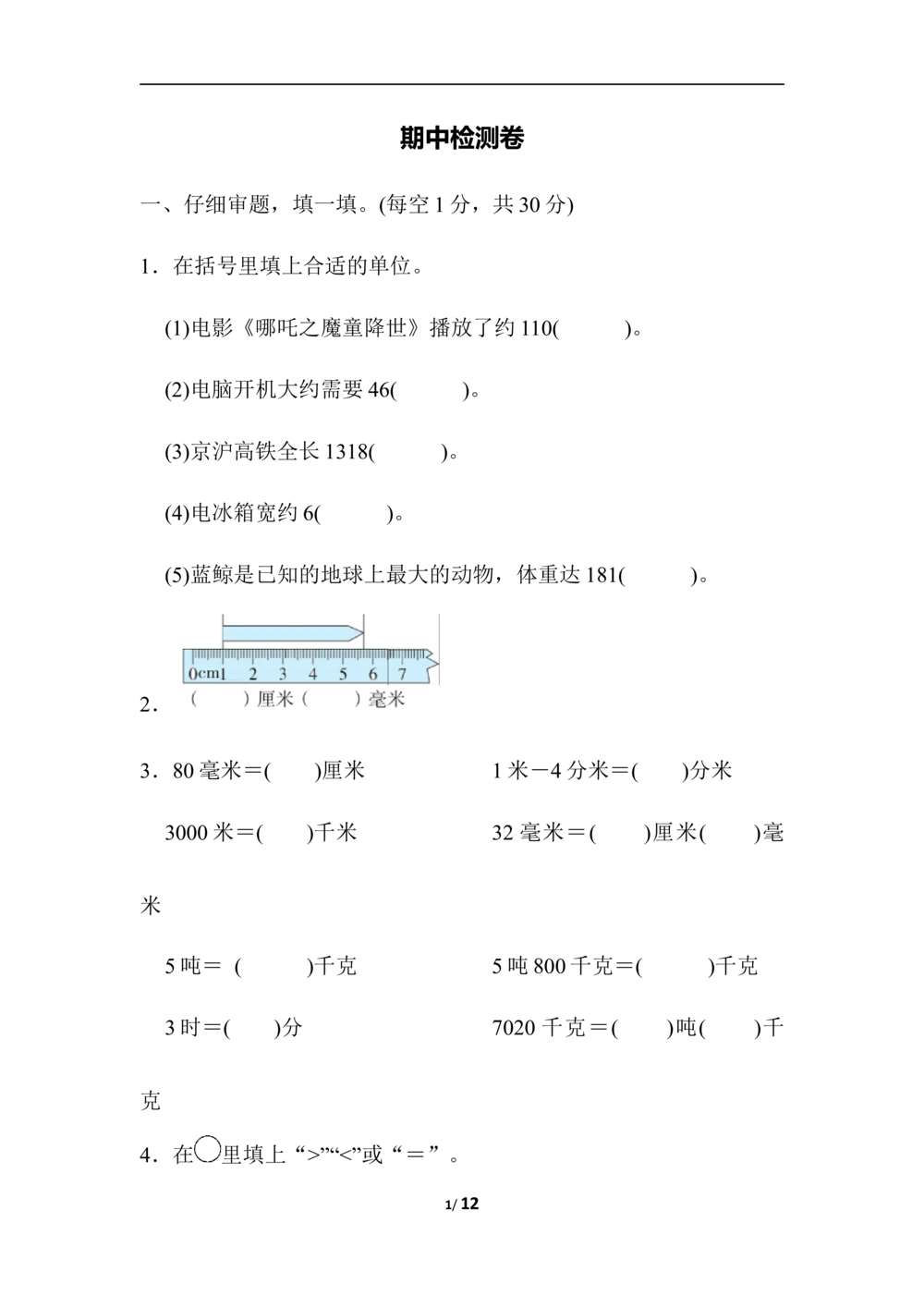 期中检测卷2_小学试卷大合集_三年级数学上册（单元期中期末试卷）_人教版数学三年级（上）期中测试卷14套（含答案）