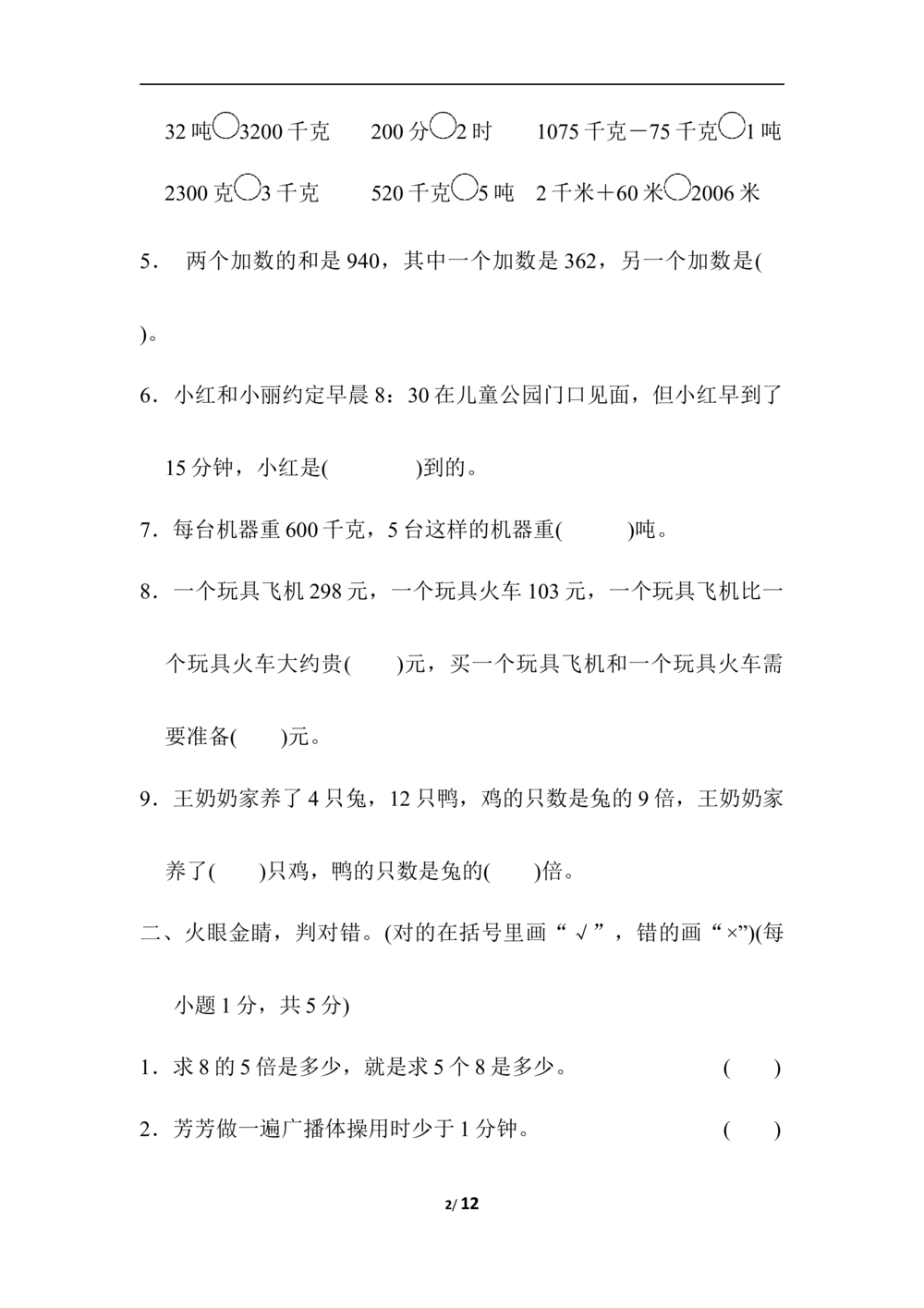 期中检测卷2_小学试卷大合集_三年级数学上册（单元期中期末试卷）_人教版数学三年级（上）期中测试卷14套（含答案）