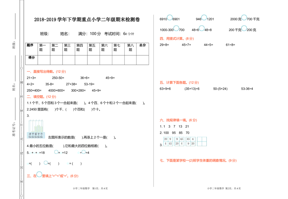 期末检测卷1_小学试卷大合集_二年级数学下册（单元期中期末试卷）_北师大版二年级数学下册单元期中期末测试卷_期末测试真题卷_期末测试卷