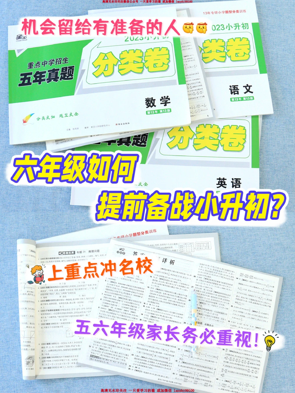 卷王必看-六年级如何提前备战小升初_2025抖音最火小学全科全年级资料大全集超完整版_学习方法VIP资源禁止外传