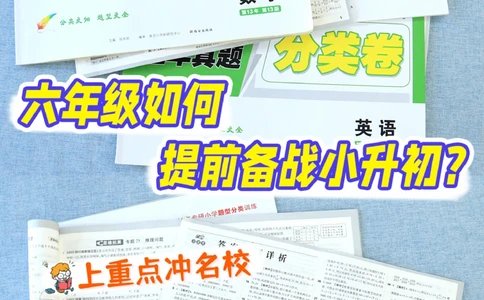 卷王必看-六年级如何提前备战小升初_2025抖音最火小学全科全年级资料大全集超完整版_学习方法VIP资源禁止外传