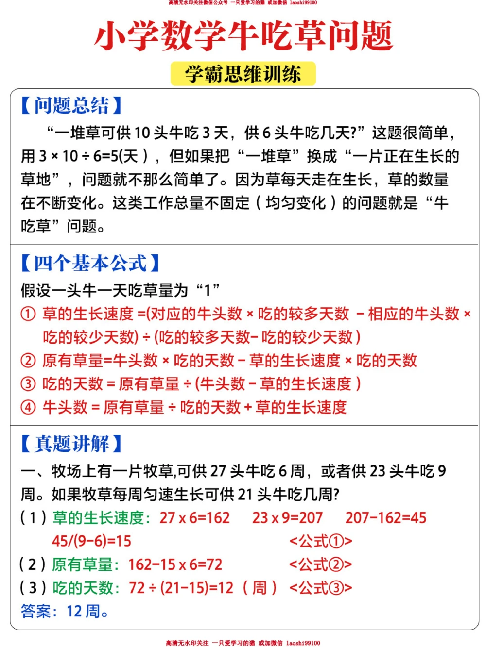 小学数学牛吃草应用题-公式+例题_2025抖音最火小学全科全年级资料大全集超完整版_小学数学VIP资源禁止外传