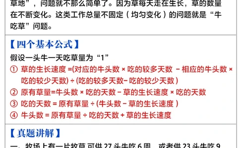 小学数学牛吃草应用题-公式+例题_2025抖音最火小学全科全年级资料大全集超完整版_小学数学VIP资源禁止外传