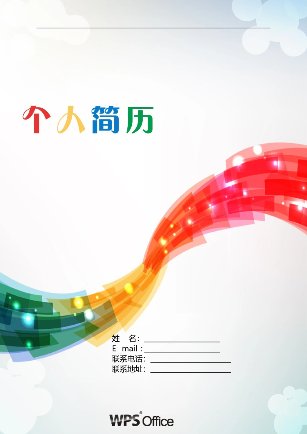 172.水晶纽带_表格式_适用于在职人员_1页式_无内容_有封面_26考研复试_10考研复试资料25_考研经典面试系列（复试技巧调剂指导口语指导自我介绍导师模板）_简历模板大全