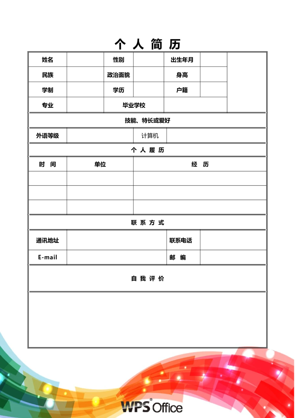 172.水晶纽带_表格式_适用于在职人员_1页式_无内容_有封面_26考研复试_10考研复试资料25_考研经典面试系列（复试技巧调剂指导口语指导自我介绍导师模板）_简历模板大全