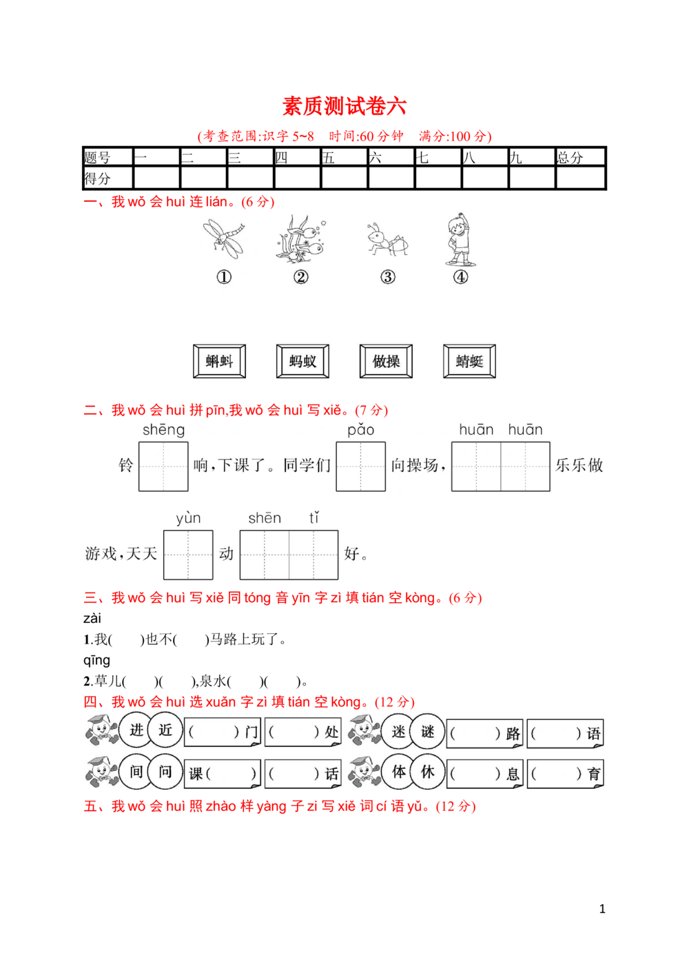 素质测试卷六_小学试卷大合集_一年级语文下册（单元期中期末试卷）_统编版一年级下册第5单元测试卷（9份）