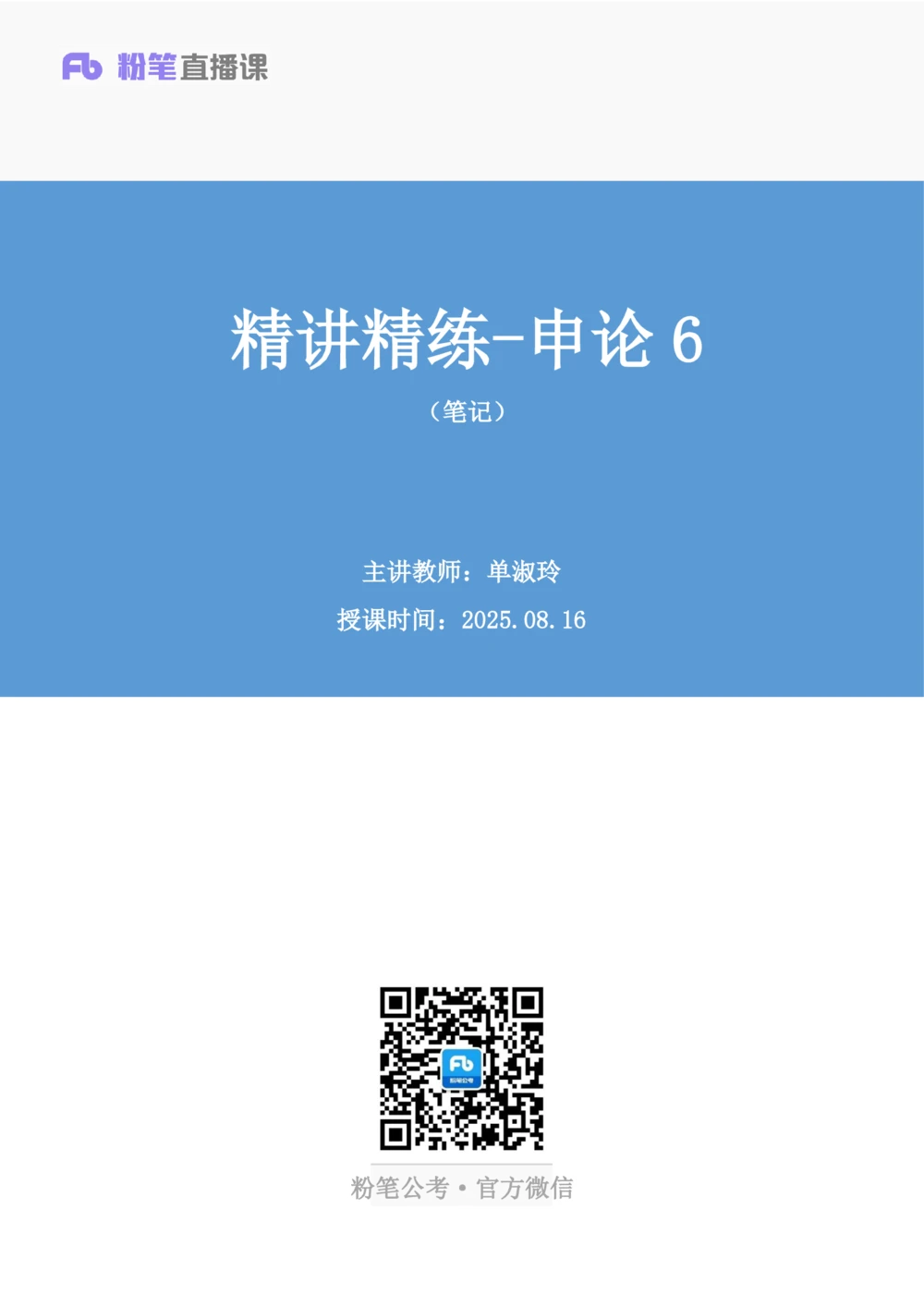 2025.08.16+精讲精练-申论6+单淑玲+（笔记）（笔试系统班图书大礼包：2026联考2期）_各省考资料汇总_1、2026省考资料（持续更新中）_1、2026省考系统班课程（推荐先看）_2026联考省考980系统班