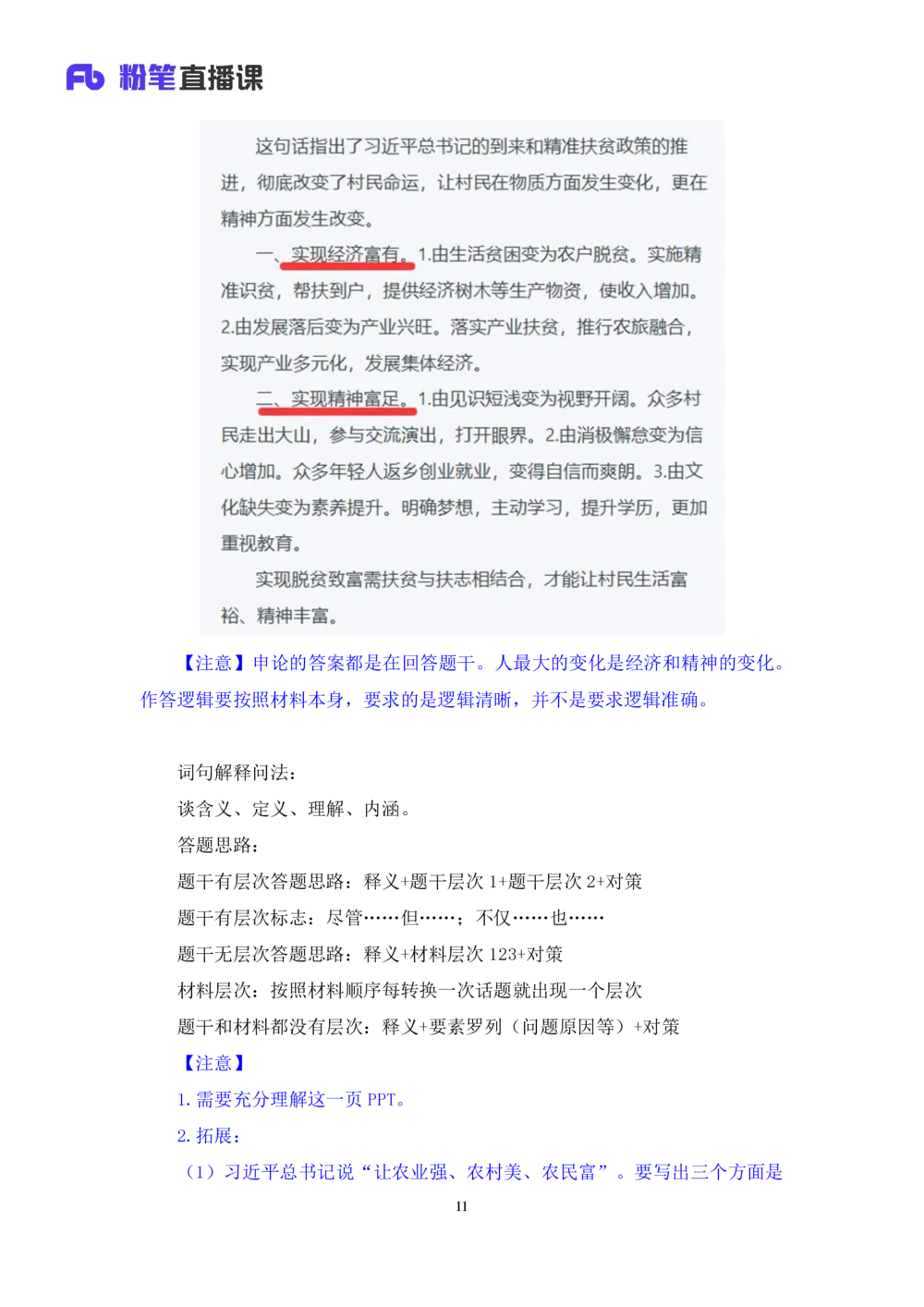 2025.08.16+精讲精练-申论6+单淑玲+（笔记）（笔试系统班图书大礼包：2026联考2期）_各省考资料汇总_1、2026省考资料（持续更新中）_1、2026省考系统班课程（推荐先看）_2026联考省考980系统班