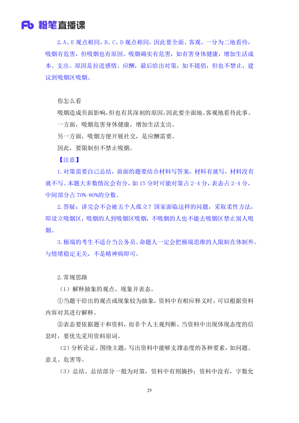 2025.08.16+精讲精练-申论6+单淑玲+（笔记）（笔试系统班图书大礼包：2026联考2期）_各省考资料汇总_1、2026省考资料（持续更新中）_1、2026省考系统班课程（推荐先看）_2026联考省考980系统班