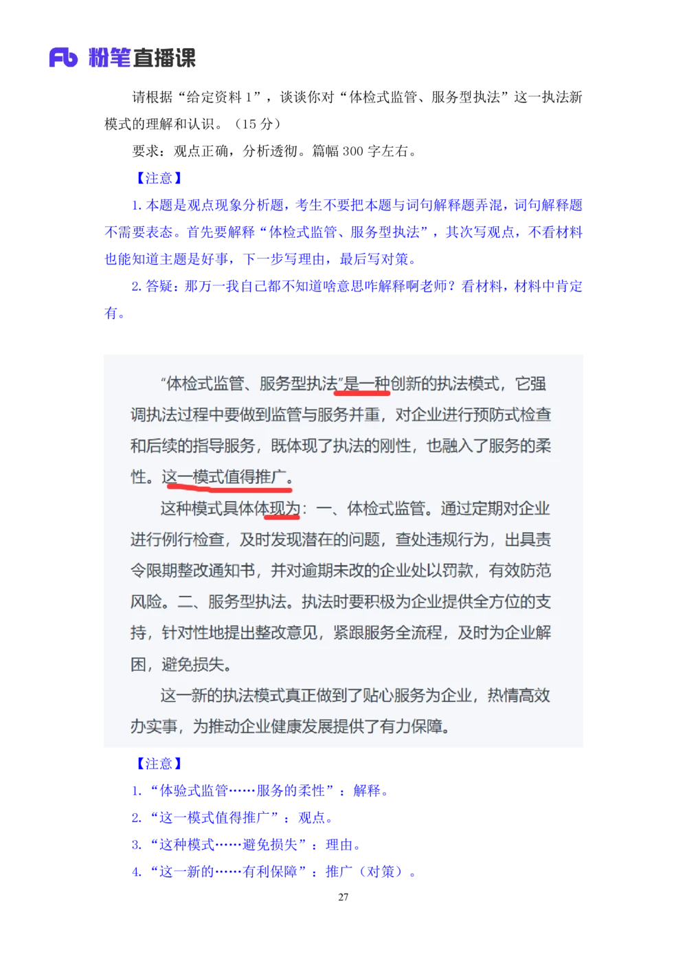 2025.08.16+精讲精练-申论6+单淑玲+（笔记）（笔试系统班图书大礼包：2026联考2期）_各省考资料汇总_1、2026省考资料（持续更新中）_1、2026省考系统班课程（推荐先看）_2026联考省考980系统班