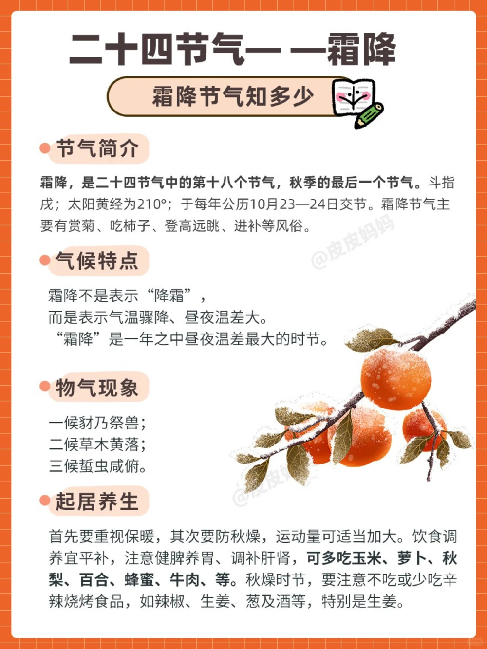 传统节气科普和孩子一起了解霜降小常识_中小学精品资料(高清可打印)_古文化大全集628份高清资料整理版