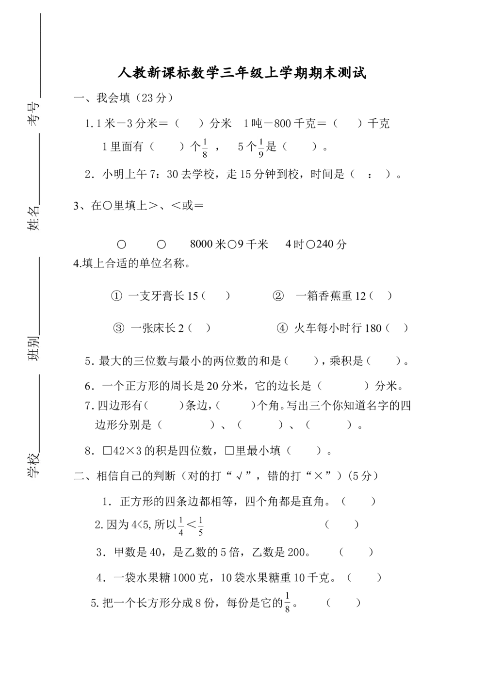人教版数学3年级（上）期末测试卷4（含答案）_小学试卷大合集_三年级数学上册（单元期中期末试卷）_人教版数学三年级（上）期末考试题14套（含答案）