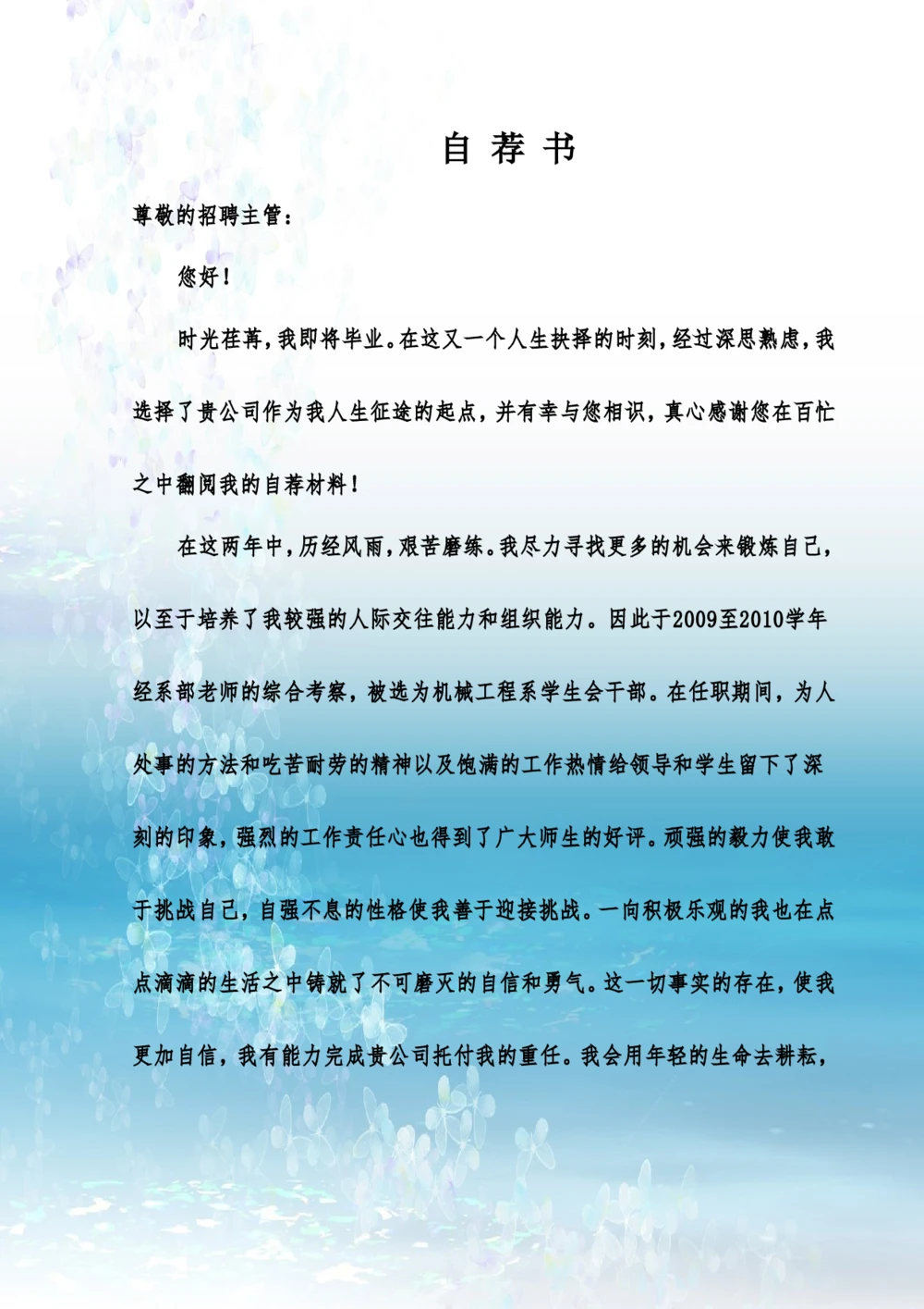 073.自荐信_适用于应届生_1页式_范文_无封面_26考研复试_复试真题、简历模板、补充资料（旧版资料）_考研经典面试系列（复试技巧调剂指导口语指导自我介绍导师模板）_简历模板大全