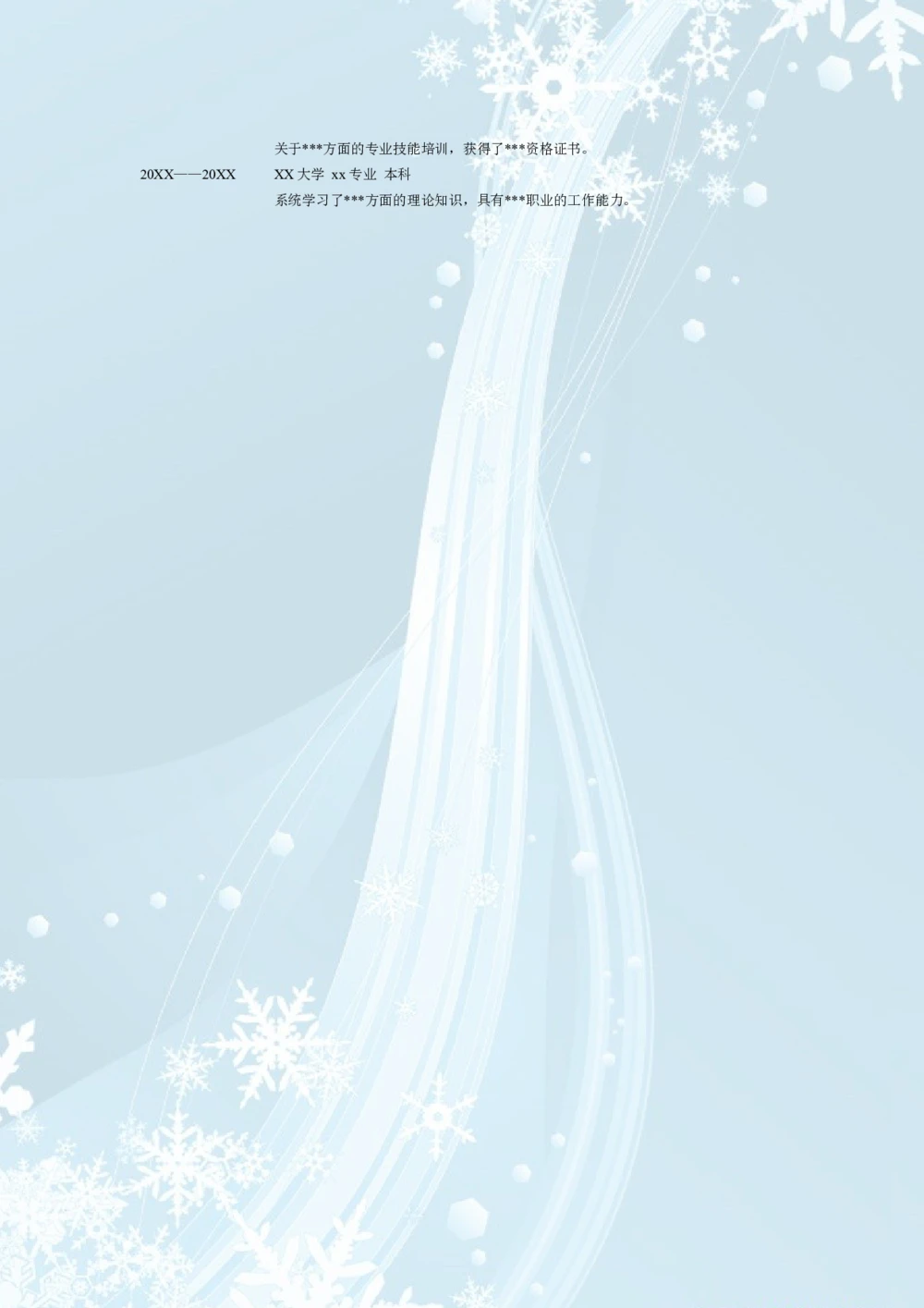 012.粉蓝雪花_表格式_适用于应届生_2页式_无内容_无封面_26考研复试_考研复试资料合集26_考研经典面试系列（复试技巧调剂指导口语指导自我介绍导师模板）_简历模板大全