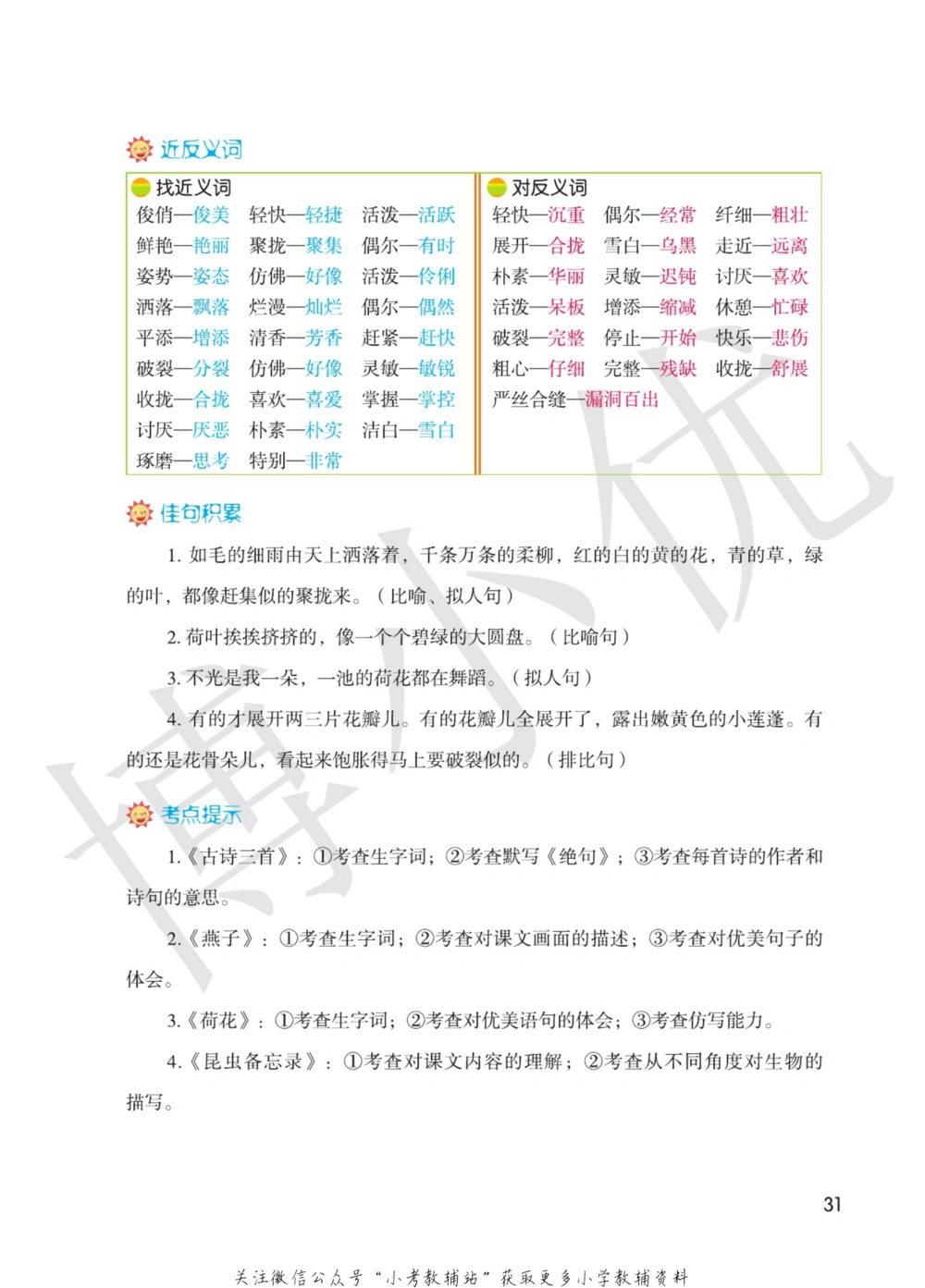三年级下册语文部编版课堂笔记（博小优）_小学初中学霸笔记类资料汇总6.33GB_小学同步课堂笔记2.76GB_1~6年级全册语文部编版课堂笔记