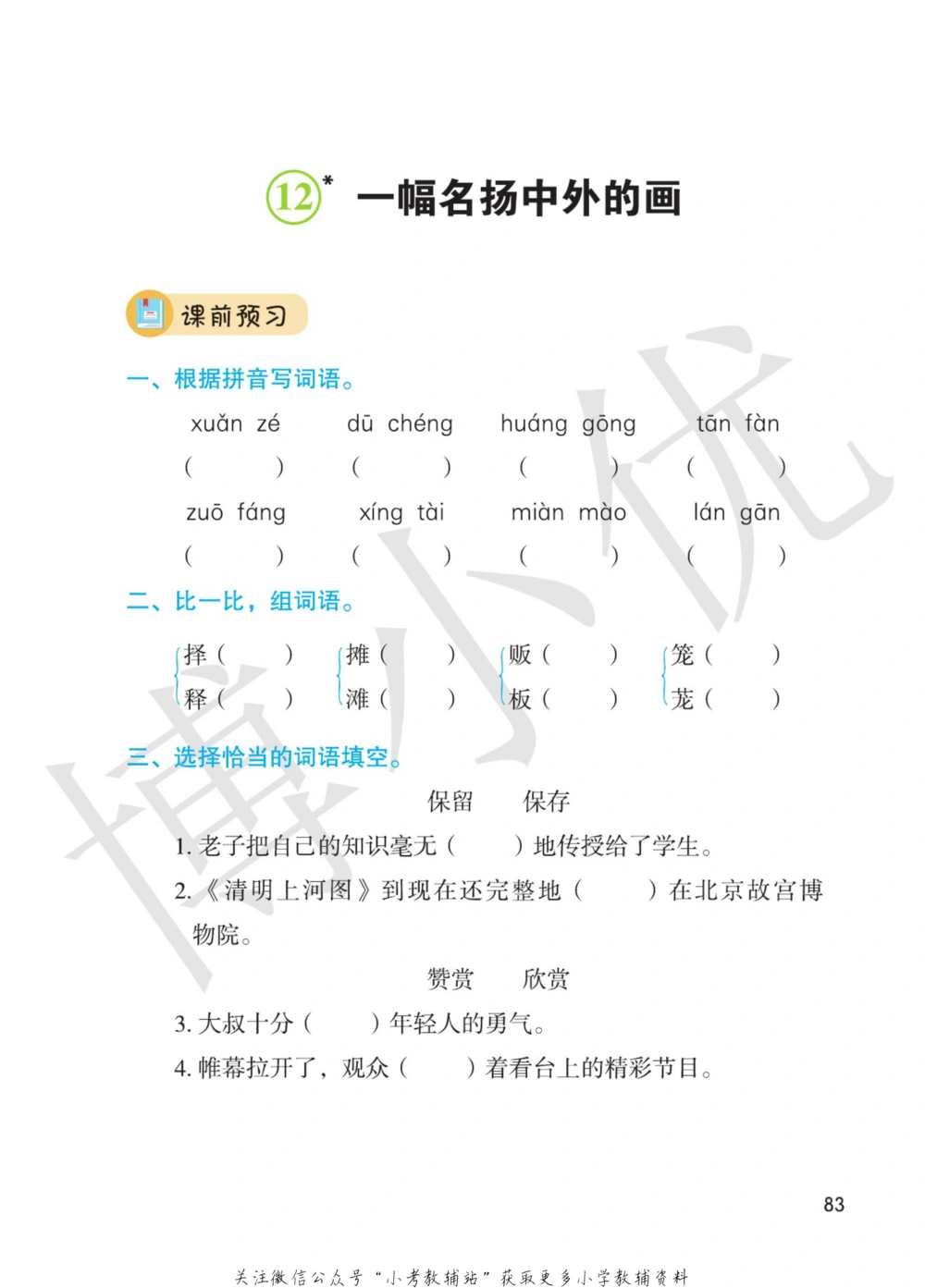 三年级下册语文部编版课堂笔记（博小优）_小学初中学霸笔记类资料汇总6.33GB_小学同步课堂笔记2.76GB_1~6年级全册语文部编版课堂笔记