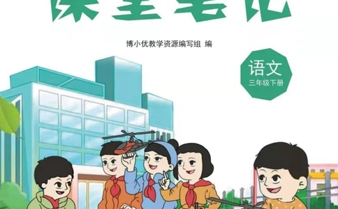 三年级下册语文部编版课堂笔记（博小优）_小学初中学霸笔记类资料汇总6.33GB_小学同步课堂笔记2.76GB_1~6年级全册语文部编版课堂笔记