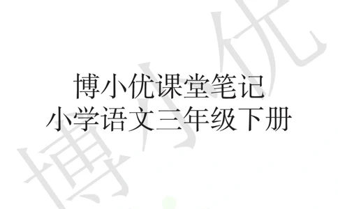 三年级下册语文部编版课堂笔记（博小优）_小学初中学霸笔记类资料汇总6.33GB_小学同步课堂笔记2.76GB_1~6年级全册语文部编版课堂笔记
