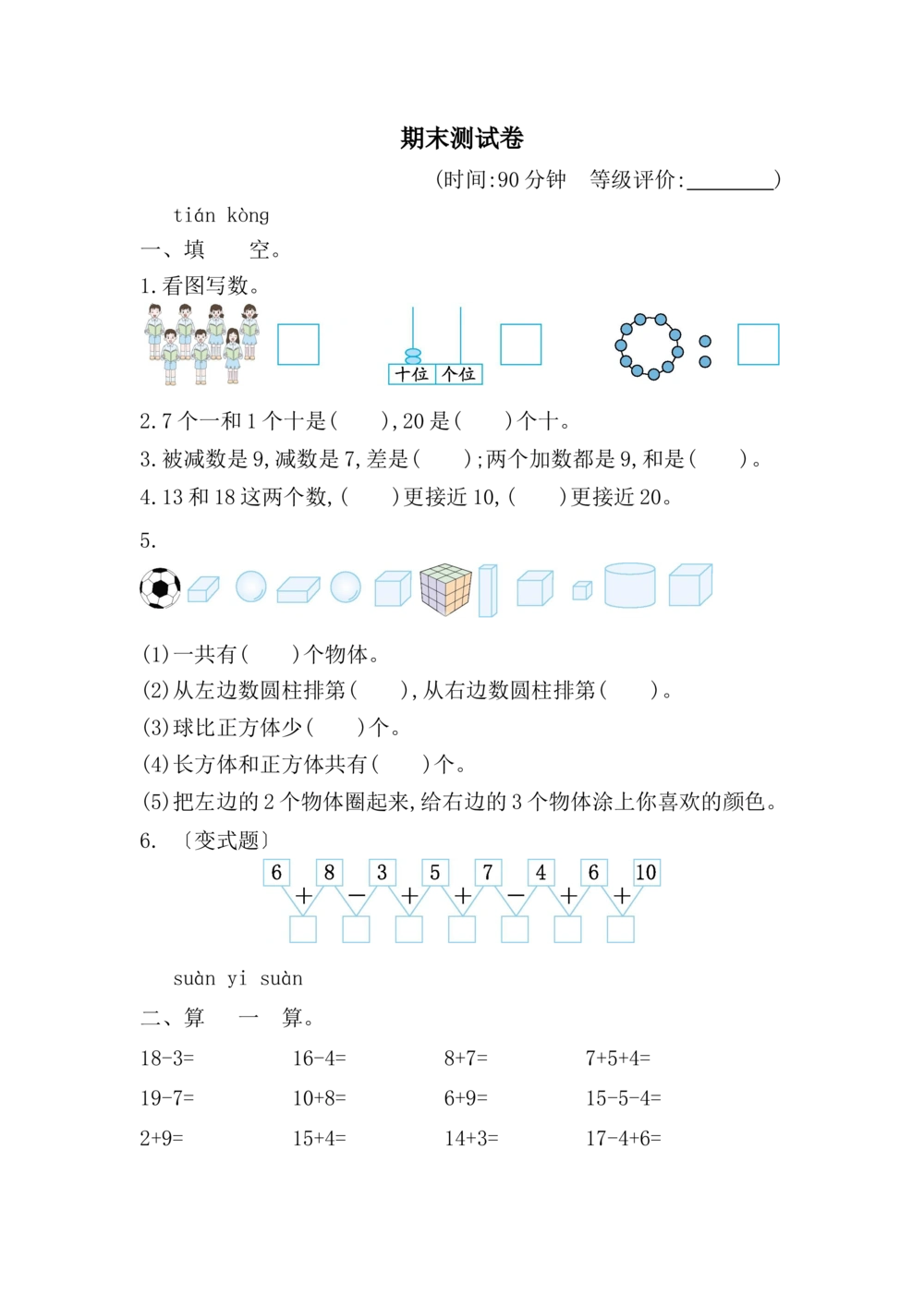 期末测试卷_小学试卷大合集_一年级数学上册（单元期中期末试卷）_人教版_期末测试卷