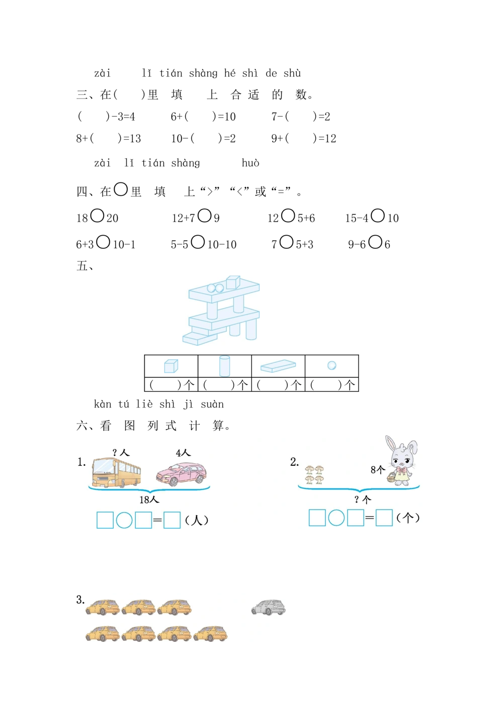 期末测试卷_小学试卷大合集_一年级数学上册（单元期中期末试卷）_人教版_期末测试卷