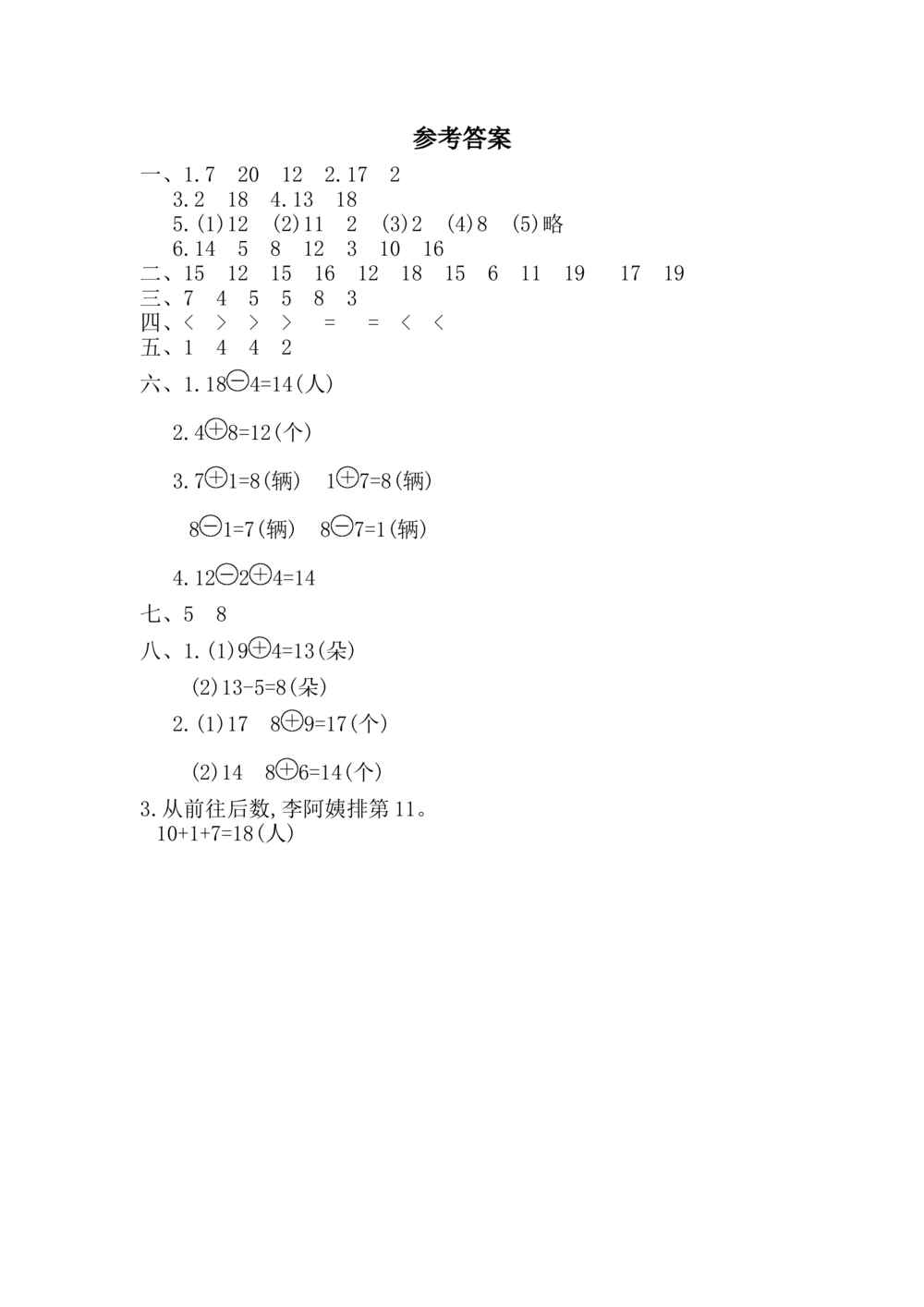 期末测试卷_小学试卷大合集_一年级数学上册（单元期中期末试卷）_人教版_期末测试卷