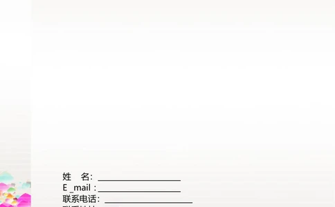 174.炫彩水晶_表格式_适用于应届生_2页式_无内容_有封面_26考研复试_10考研复试资料25_考研经典面试系列（复试技巧调剂指导口语指导自我介绍导师模板）_简历模板大全_26