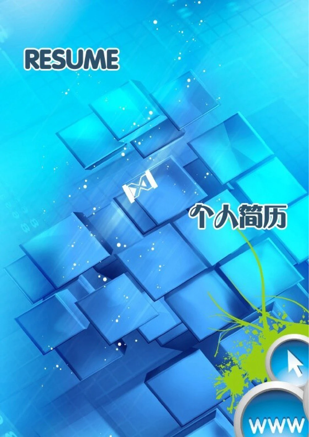 140.湖水冰蓝_表格式_适用于在职人员_2页式_无内容_有封面_26考研复试_10考研复试资料25_考研经典面试系列（复试技巧调剂指导口语指导自我介绍导师模板）_简历模板大全_55