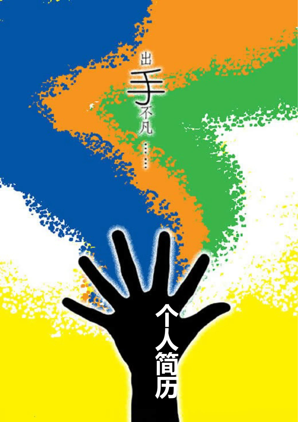 146.出手不凡_表格式_适用于应届生_1页式_无内容_有封面_26考研复试_考研复试资料合集26_考研经典面试系列（复试技巧调剂指导口语指导自我介绍导师模板）_简历模板大全