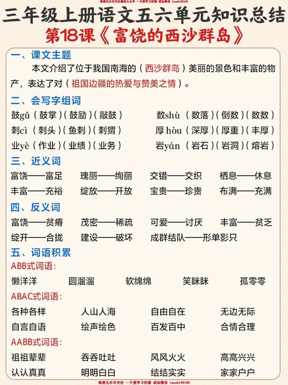 三年级语文第五六单元知识汇总-第15-20课_2025抖音最火小学全科全年级资料大全集超完整版_小学语文VIP资源禁止外传