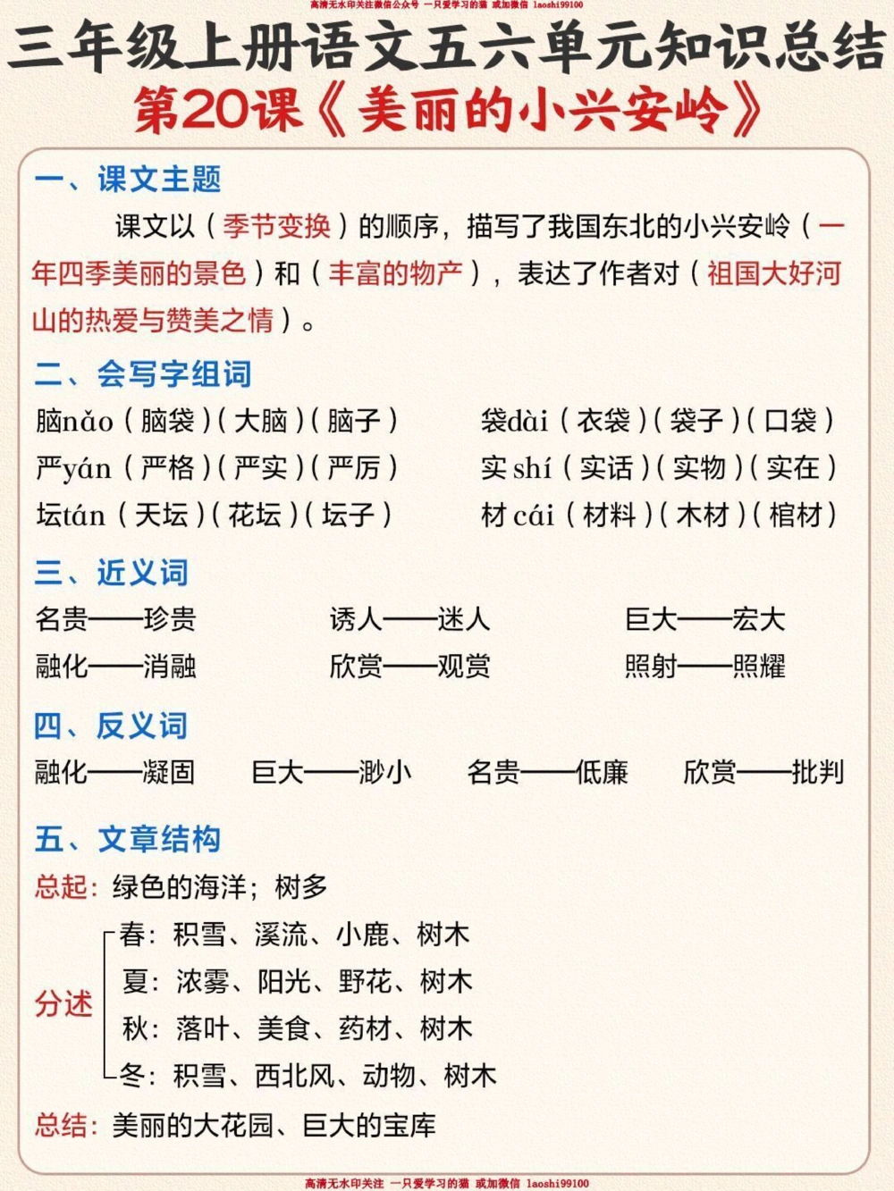 三年级语文第五六单元知识汇总-第15-20课_2025抖音最火小学全科全年级资料大全集超完整版_小学语文VIP资源禁止外传