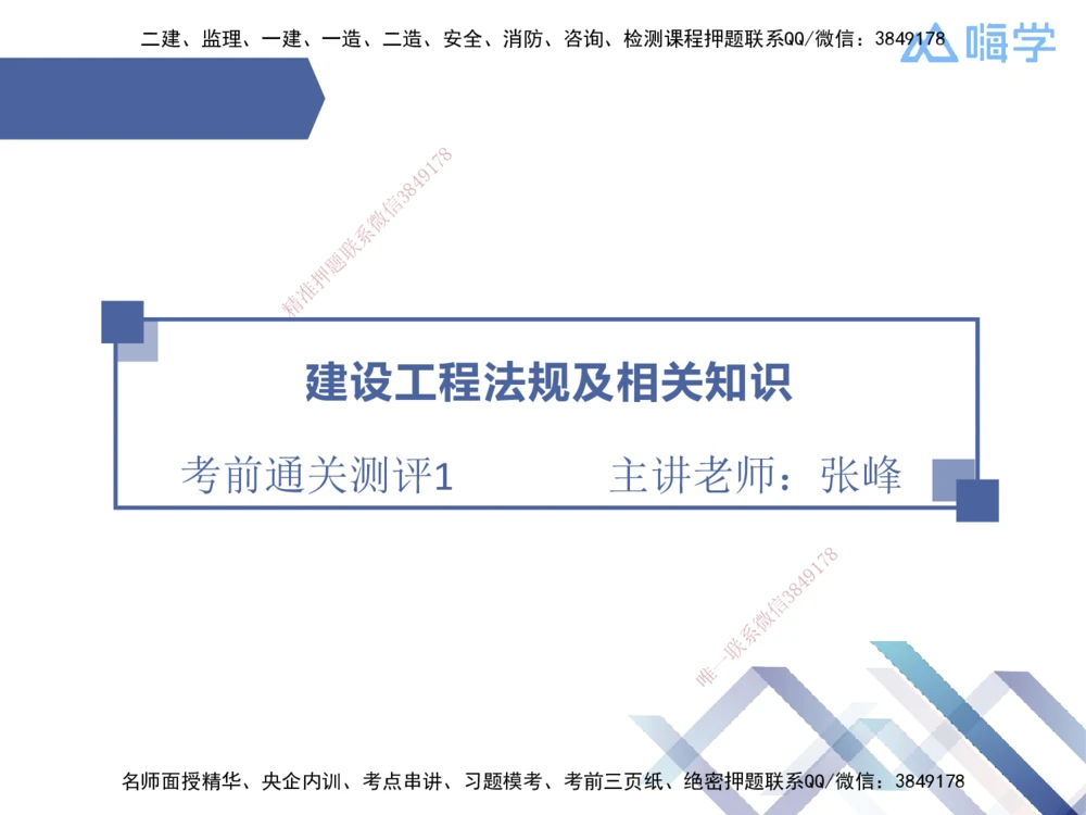 01.2025张峰-考前通关测评-法规1_2026年一建法规_2025年一建法规SVIP_04-冲刺串讲✿考点强化✿小灶集训_36-法规《考前通关测评》张峰HX_讲义