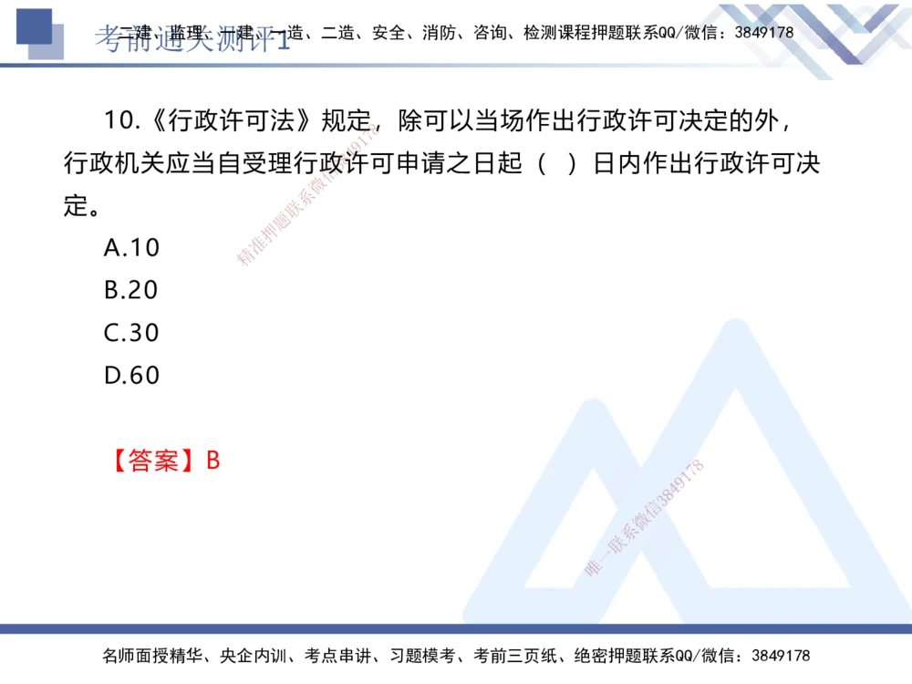 01.2025张峰-考前通关测评-法规1_2026年一建法规_2025年一建法规SVIP_04-冲刺串讲✿考点强化✿小灶集训_36-法规《考前通关测评》张峰HX_讲义