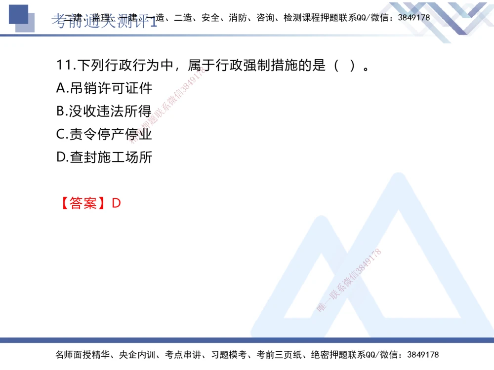 01.2025张峰-考前通关测评-法规1_2026年一建法规_2025年一建法规SVIP_04-冲刺串讲✿考点强化✿小灶集训_36-法规《考前通关测评》张峰HX_讲义